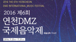 제6회 연천 DMZ 국제음악제 23일 개막