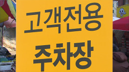 권익위 “전통시장 주차장 29%, 상인회에 무상 위탁”