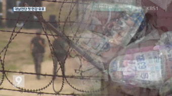 합참 “北, 한강 이용해 대남 전단 유포…최초 사례”