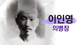8월의 호국인물, 이인영 의병장 선정