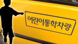 어린이집 차량에 치여 2살 남아 숨져