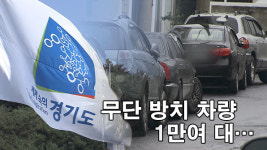 경기지역 무단 방치 차량 해마다 만여대…행정력 낭비