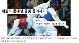 문대성 K.O. ‘돌려차기’가 아니라고?