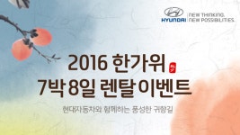 현대차, 추석 귀성 차량 무상 대여 이벤트