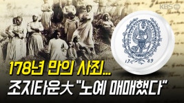 [뉴스픽] 178년 만의 사죄…조지타운大 “노예 매매했다”