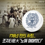 [뉴스픽] 178년 만의 사죄…조지타운大 “노예 매매했다”