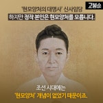 [고봉순] 신사임당은 현모양처를 모릅니다
