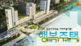‘기차역 옆 행복주택’ 2020년까지 5천가구 짓는다