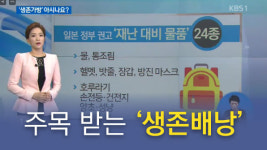이젠 ‘생존배낭’을 꾸려야 하나?