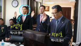 [녹취 입수] 멕시코 영사 실토 “현지 법 몰라서…사과”