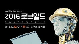 첨단 로봇산업 망라…‘2016 로보월드 개막’