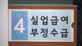 재취업 되고도 실업급여 챙긴 근로자 39명 덜미