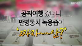 [뉴스픽] 공짜여행 갔더니 만병통치 녹용즙이 ‘짜자~~안?’