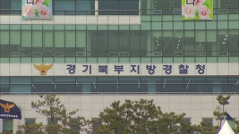 경기북부경찰청, ‘아동 학대 예방’ 웹툰 제작