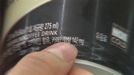 고카페인 커피우유 TV광고 다음달부터 제한