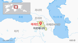 [취재후] 아르메니아의 특별한 ‘한국 사랑’