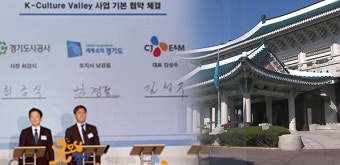 경기도 “K-컬처밸리, 청와대에서 ‘국책 사업’ 제안”