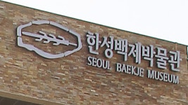 한성백제박물관, 학술총서·발굴조사 보고서 발간