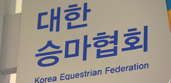 문체부·대한체육회, 승마협회 합동 감사