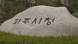 파주시, 60세 이상 저소득층 개안 수술비 지원