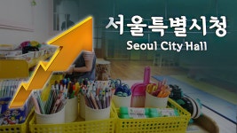 서울시, 2020년까지 국공립 어린이집 2100개로 확대