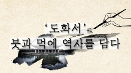 [뉴스픽] 조선시대 ‘도화서’에서는 무슨 일이?