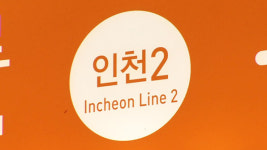 인천지하철 2호선 시험 운행 중 추돌사고