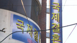 불법 국제결혼 중개업체 적발 “질병 전염…결혼 뒤 가출”