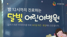 경기도, ‘달빛어린이병원’ 4곳으로 확대