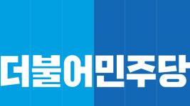 민주, 박지원에 “정권교체 이룩하라는 촛불 열망 받들길”