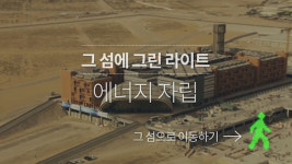 [스페셜] 기름국도 태양광…자원 빈국 한국은?