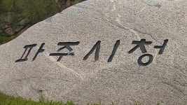 파주시 국장, 업무 관련 식사접대받다 적발