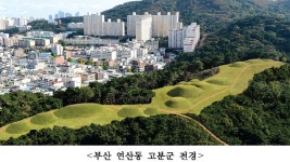 5∼6세기 조성된 ‘부산 연산동 고분군’, 사적 지정 예고