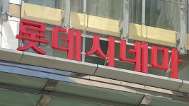 “롯데시네마도 알바생 ‘임금꺾기’ 등 근로기준법 위반”