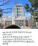 [K스타] 신입생 혜림 향해 외대 선배들이 내건 현수막