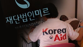 외교부, 코리아에이드 예산으로 미르재단 직원 출장비