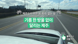[스페셜] 기름 한 방울 없이 달리는 제주