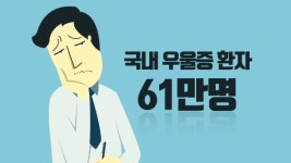 국내 우울증 환자 61만명…85%가 병원 치료 안받아