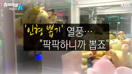 인형뽑기 열풍…“팍팍하니까 뽑는다”