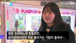 인형뽑기 열풍…“팍팍하니까 뽑는다”