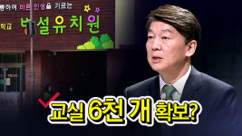 [팩트체크] 안철수 “병설유치원 교실 6천 개 확보 가능”