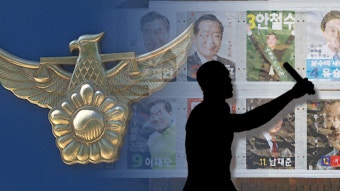 선거 벽보·현수막 훼손 230여 건…“상습 훼손시 구속수사”