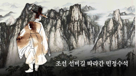 전임 민정수석 ‘조선 선비길 따라 퇴임길’