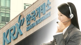 한국거래소, 민원·상담센터 통합 ‘원스톱’ 서비스