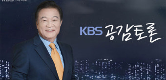 [KBS 공감토론] “문재인 대통령 당선, 정권교체 의미와 차기 정부 과제 진단”