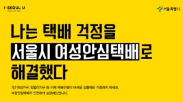 서울시 여성안심택배 30곳 추가…190곳 운영