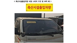 전국 5만대 축산차량에 ‘농장출입 스티커’ 부착 추진