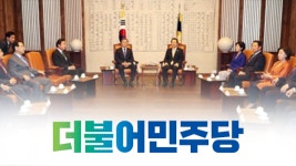 민주당 ‘상임위 거부’ 야 3당에 협조 요청…운영위원회의 불참