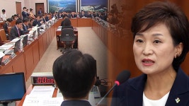 국회 국토위, 김현미 인사청문경과보고서 채택 재시도