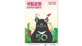 국립공원 도입 50주년…1호는 지리산 국립공원